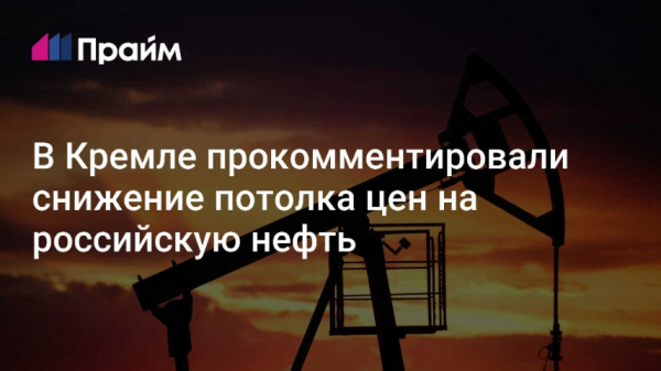 В Кремле прокомментировали влияние снижения потолка цен на российскую нефть