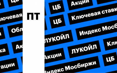 Ключевая ставка, колебания рынка акций и возможная продажа активов ЛУКОЙЛа: главные события дня