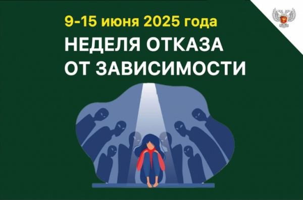 С 9 по 15 июня проходит Неделя борьбы с зависимостями