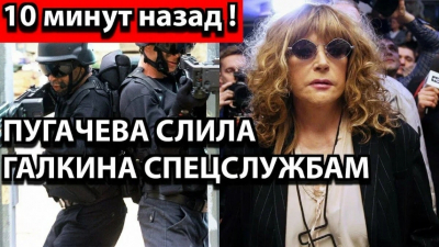 "За измену поплатился свободой": Пугачева передала Галкина спецслужбам &mdash; новые подробности