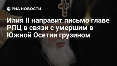 Грузия объявила национальный траур после смерти католикоса-патриарха Илии II