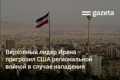 Кремль выразил разочарование из-за эскалации конфликта между США и Ираном до открытой агрессии