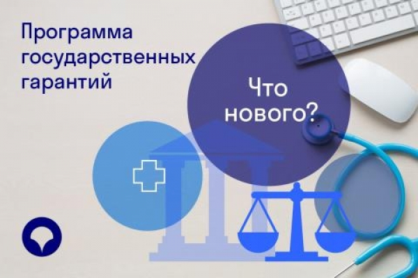 Программа госгарантий расширена на 15 новых видов медицинской помощи