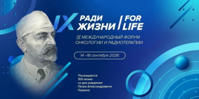 В Москве открылся форум "Ради жизни": как IX международный съезд онкологов и радиотерапевтов меняет подходы к лечению рака
